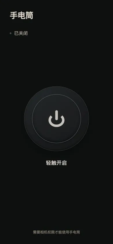 手电筒微信小程序关闭状态界面